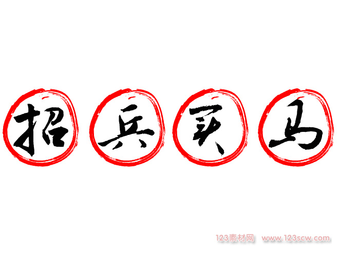 招兵买马字体设计矢量素材