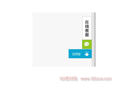 简洁风格支持返回网页顶部的在线客服特效(原优米网)