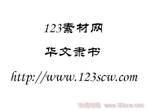 华文隶书字体下载