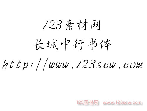 长城中行书体简