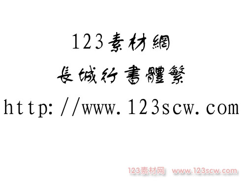 长城行书体繁体