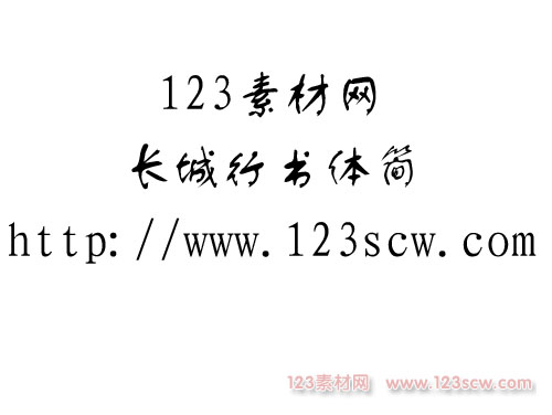 长城行书体简