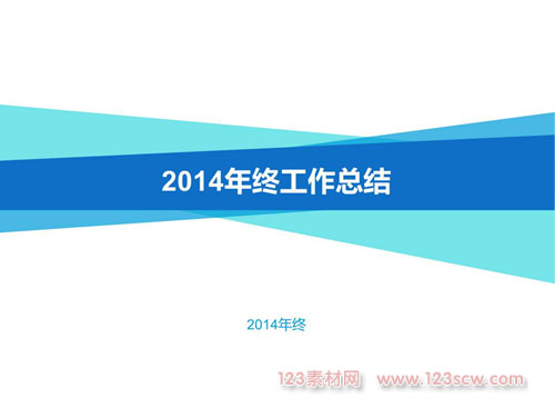 经典大气2015年终工作总结ppt模板