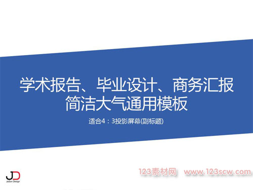 简洁大气的商务汇报通用ppt模板