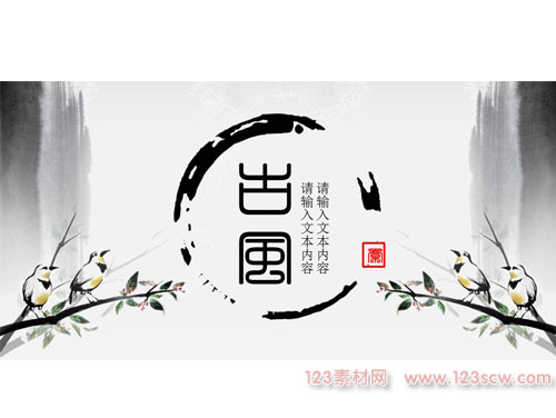 淡雅清新的古典水墨风ppt模板