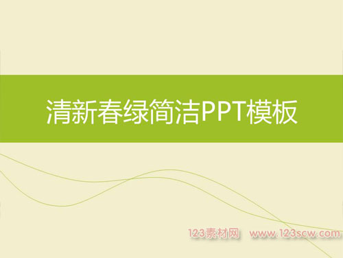 春绿简洁清新商务ppt模板