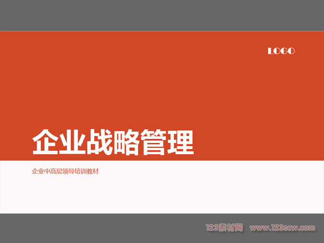 企业战略管理PPT模板