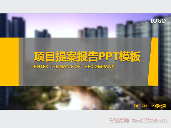 项目提案报告ppt模板