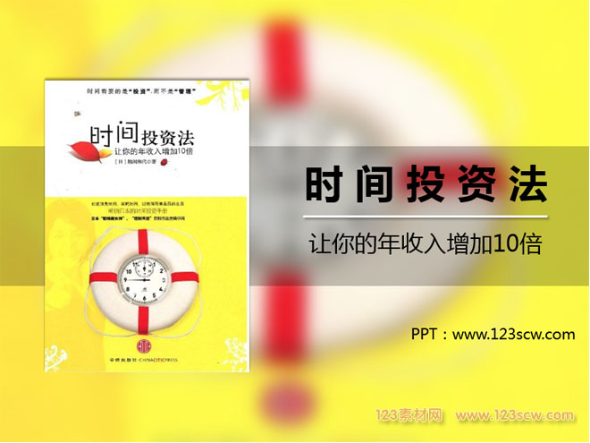 《时间投资法》精美PPT读书笔记PPT模板