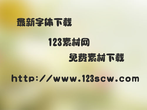 经典趣体简字体下载
