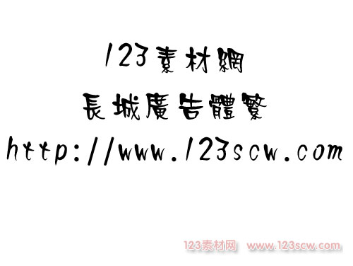 长城广告体繁体