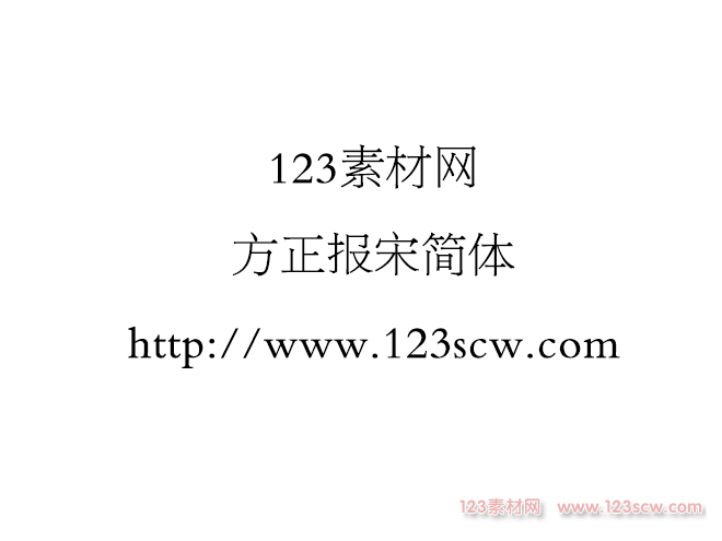 日常办公,平面设计,常用字体下载,方正报宋简体