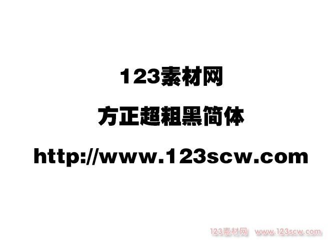 方正超粗黑简体,日常办公,平面设计,常用字体下载