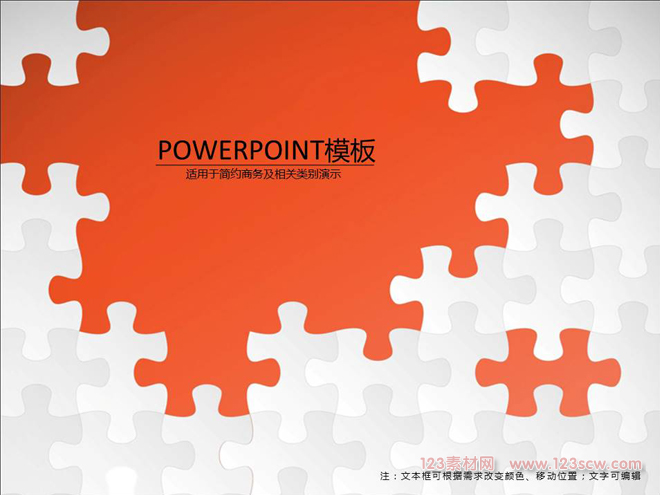 商务汇报创意拼图ppt模板