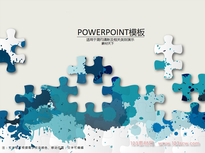 简约拼图ppt模板