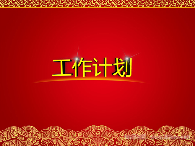 新年工作计划ppt模板