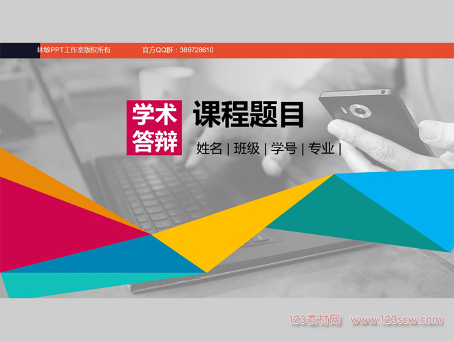 时尚创意学术答辩PPT模板宽屏