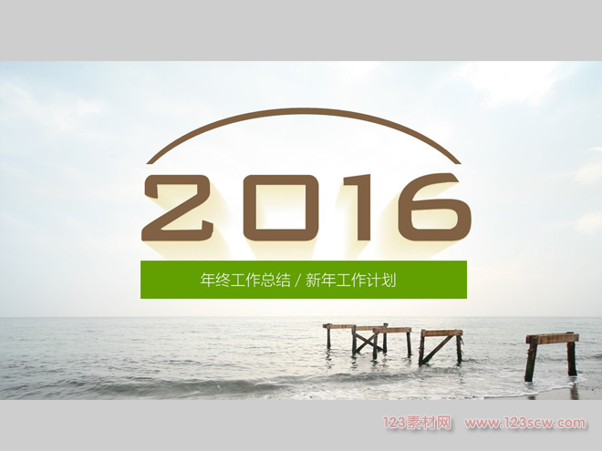 2016新年工作计划ppt模板
