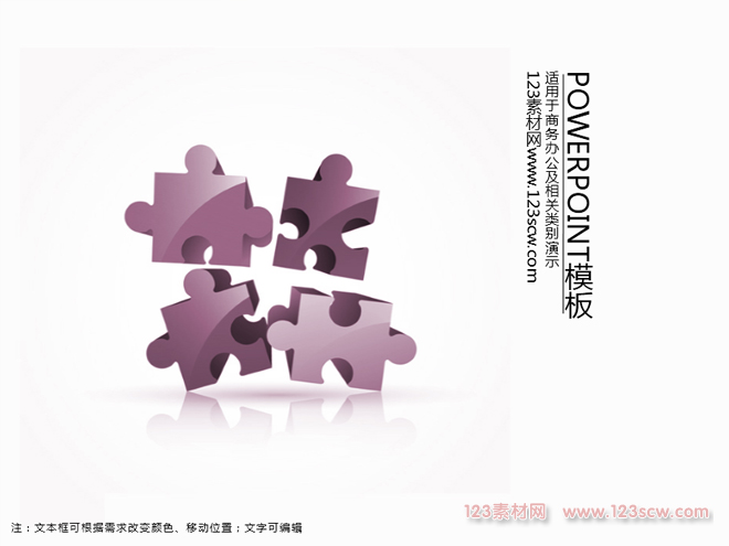 简约拼图ppt模板紫色