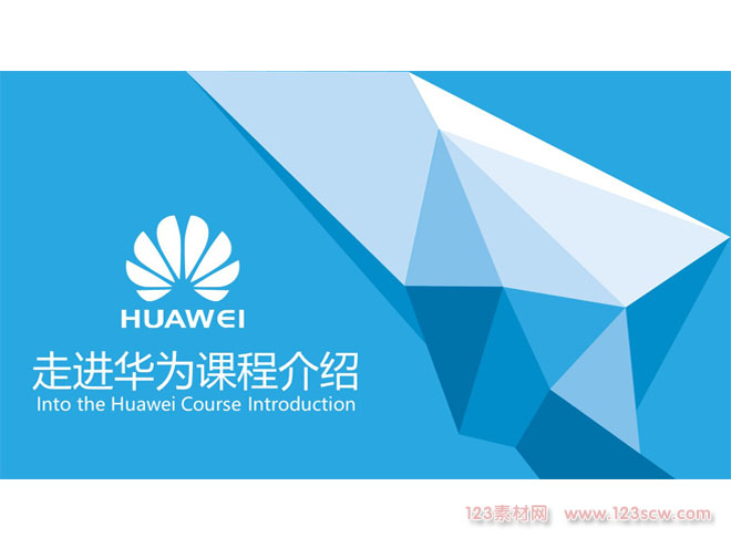 “走进华为课程介绍”科技PPT模版