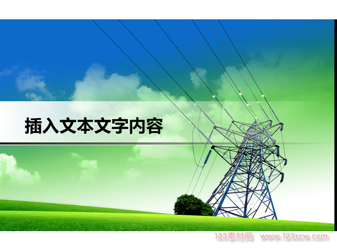 国家电网电力公司工作学习汇报通用ppt模板
