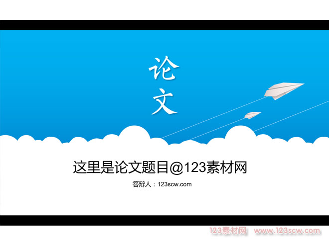 沿着理想的方向快速飞翔毕业生论文答辩ppt模板