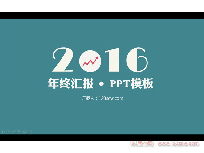 2016简约扁平化工作总结ppt模板
