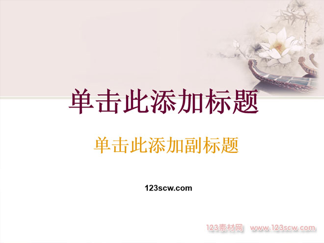 中国风荷塘ppt模板
