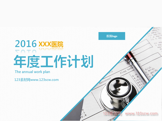 医院年度工作计划医学PPT模板