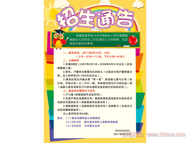 幼儿园招生简章PSD素材2