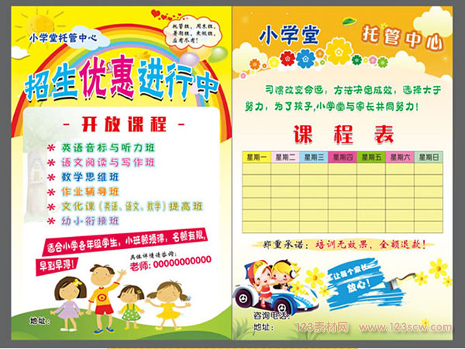 托管班招生简章PSD图片
